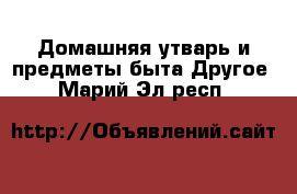 Домашняя утварь и предметы быта Другое. Марий Эл респ.